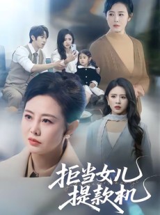 短剧《拒当女儿提款机》69集短剧免费看至大结局