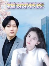 短剧《我的弟弟不好惹》100集短剧超清画质全集在线看