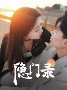 短剧《隐门录》60集短剧高清全集手机平板随时看