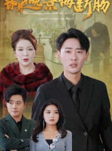 短剧《暮来晚景悔断肠》46集短剧网页版全集在线观看