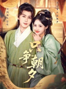 短剧《只争朝夕》66集短剧在线解锁无广告观看