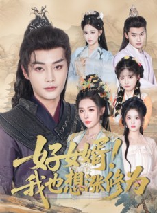 短剧《公主穿龙袍臣真的受不了啦》92集短剧全集高清完整版在线看