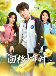 短剧《回档少年时》60集短剧全集资源免费获取