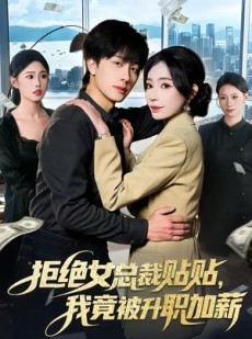 短剧《拒绝女总裁贴贴，我竟被升职加薪》106集短剧1080P免费看全集
