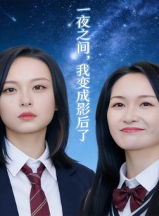 短剧《影后她不好惹》79集短剧高清无删减版免费观看