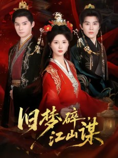 短剧《旧梦碎，江山谋》75集短剧全集免费高清在线赏
