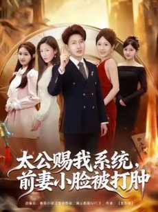 短剧《太公赐我系统，前妻小脸被打肿》81集短剧在线观看无需付费