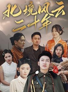 短剧《北境风云二十年》80集短剧高清流畅在线免费看