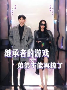 短剧《继承者的游戏之弟弟不能再撩了》63集短剧免费在线观看全集