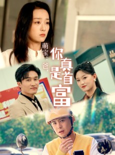 短剧《萌宝：爸，您真是首富》54集短剧蓝光画质无广告观看