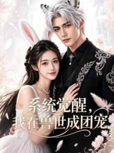 短剧《系统觉醒，我在兽世成团宠》71集短剧全集免费畅享高清观看