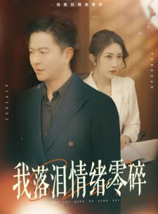 短剧《我落泪情绪零碎》70集短剧全集抢先在线观看