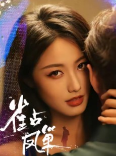 短剧《雀占凤巢》80集短剧在线免费看完整剧情