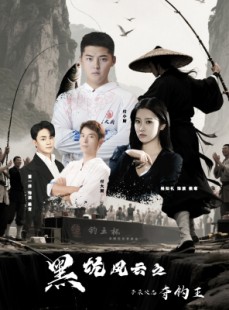 短剧《黑坑风云之子承父志夺钓王》60集短剧全集高清版免费看