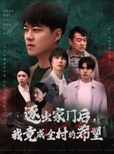 短剧《逐出家门后，我竟成全村的希望》30集短剧全集网盘资源免费领