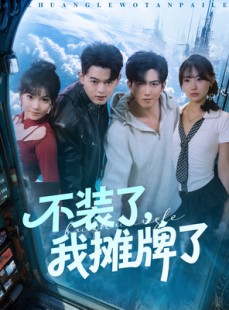 短剧《不装了，我摊牌了》73集短剧无广告在线免费观影