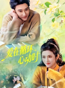 短剧《爱在循环心动时》60集短剧高清流畅免费在线赏