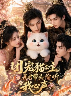 短剧《团宠猫公主，暴君带头偷听我心声》61集短剧全集高清在线播放