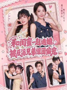 短剧《和闺蜜一起逃婚，被反派兄弟组团偏宠》70集短剧在线解锁全集精彩不停