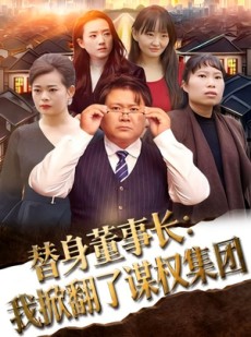 短剧《替身董事长：我掀翻了谋权集团》44集短剧完整全集在线免费收看