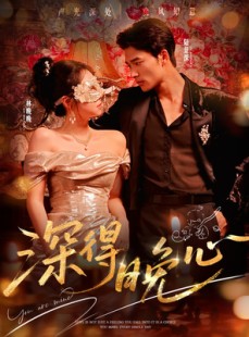 短剧《深得晚心》64集短剧完整版在线畅享观看