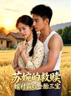 短剧《苏婉的救赎：嫁村霸后一胎三宝》63集短剧在线解锁全集观看