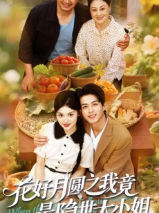 短剧《花好月圆之我竟是隐世大小姐》63集短剧全集高清极速观看