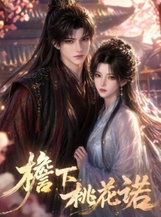 短剧《檐下桃花诺》88集短剧免费在线观看全集