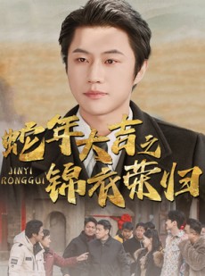 短剧《蛇年大吉之锦衣荣归》31集短剧极速缓冲流畅播放