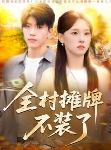 短剧《全村摊牌不装了》70集短剧高清完整版免费观看