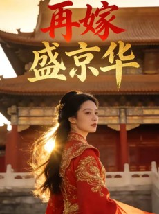 短剧《再嫁盛京华》38集短剧在线解锁全集观看