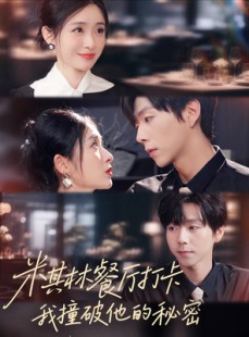 短剧《米其林餐厅打卡，我逮到了前夫的亲亲小蜜》56集短剧高清在线一口气看完