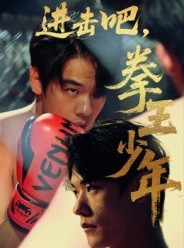 短剧《进击吧拳王少年》14集短剧免费观看完整版