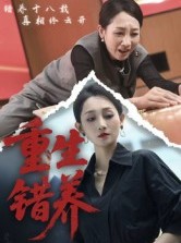短剧《重生错养》66集短剧无删减版网盘免费看