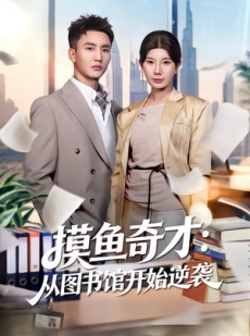 短剧《摸鱼奇才：从图书馆开始逆袭》80集短剧高清全集免费览