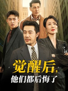 短剧《觉醒后他们都后悔了》62集短剧1080P高清画质在线看