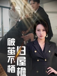 短剧《破茧不栖旧屋檐》30集短剧全集在线观看不卡顿