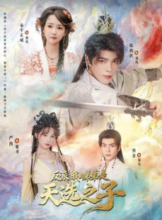 短剧《反派我的弟弟是天选之子》78集短剧全集解锁畅快观看