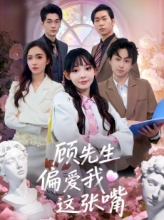 短剧《顾先生偏爱我这张嘴》41集短剧在线畅享完整剧情