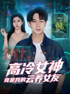 短剧《高冷女神竟是我的云养女友》80集短剧全集免费直接看