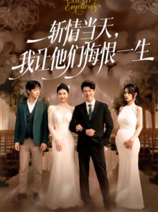 短剧《斩情当天，我让他们悔恨一生》52集短剧高清无删减在线观看