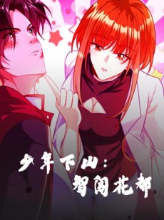 短剧《少年下山：智闯花都》28集短剧全集高清无删减观看