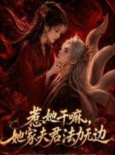 短剧《惹她干嘛，她家夫君法力无边》69集短剧超清免费看全集