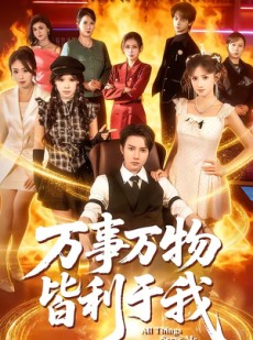 短剧《万事万物皆利于我》79集短剧高清无删减在线观看