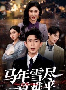 短剧《马年雪尽意难平》65集短剧免费观看全集资源