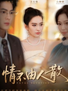 短剧《情不由人散》66集短剧高清全集一键观看