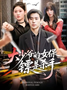 短剧《大少爷的女保镖是杀手》70集短剧全集资源在线观看