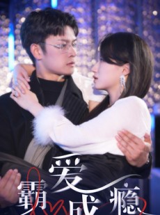 短剧《霸爱成隐2》98集短剧全集高清DVD版在线观看