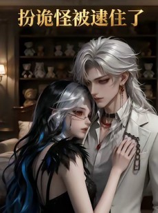 短剧《扮诡怪被逮住了》20集短剧高清在线观看完整版