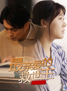 短剧《最亲爱的救世主》69集短剧高清流畅在线免费观看